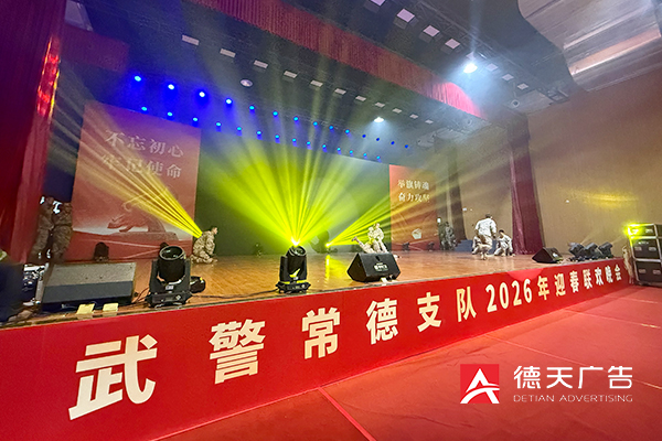 武警常德支隊(duì)2026年迎春聯(lián)歡晚會(huì)