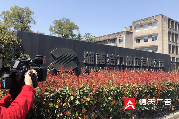 常德市德天廣告有限公司,品牌設(shè)計,活動策劃,影視攝制,廣告設(shè)備租賃,媒體廣告推廣,