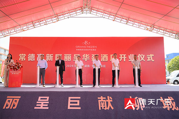 常德市德天廣告有限公司,品牌設計,活動策劃,影視攝制,廣告設備租賃,媒體廣告推廣,