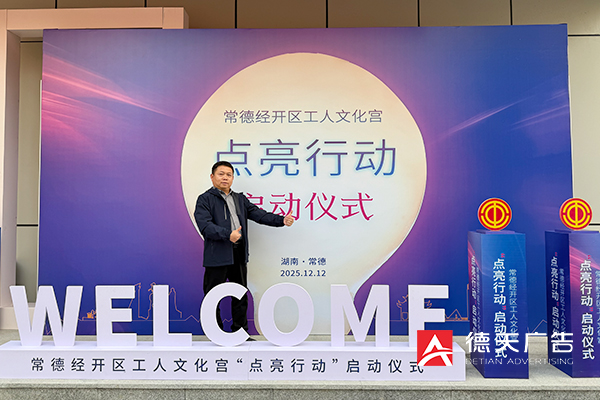 常德市德天廣告有限公司,品牌設(shè)計,活動策劃,影視攝制,廣告設(shè)備租賃,媒體廣告推廣,